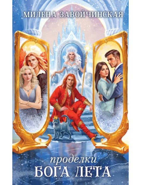 Проделки бога лета