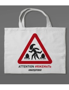 Сумка холщовая «Кибердеревня: ЯЖЕМАТЬ»