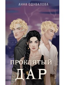 Элита Горскейра. Проклятый дар Элита Горскейра. Проклятый дар