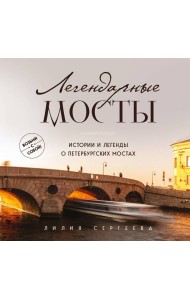 Легендарные мосты. Истории и легенды о петербургских мостах. Карманный формат