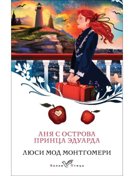 Аня с острова Принца Эдуарда