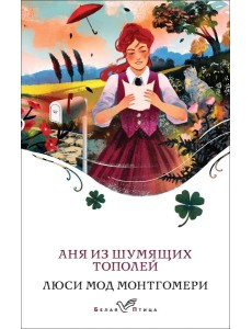 Аня из Шумящих Тополей Аня из Шумящих Тополей