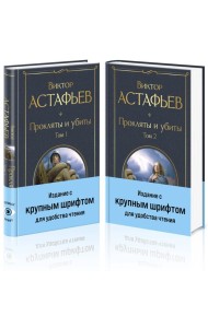 Прокляты и убиты (комплект из 2 книг с крупным шрифтом)