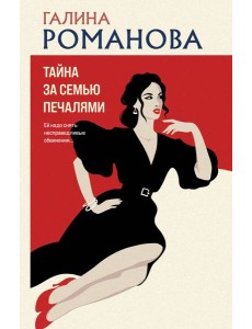 Тайна за семью печалями: роман Тайна за семью печалями: роман