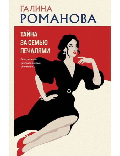 Тайна за семью печалями: роман