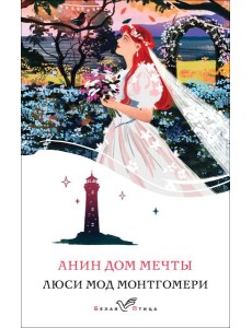 Анин Дом Мечты