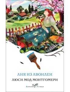 Аня из Авонлеи