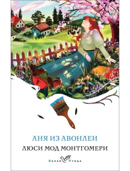 Аня из Авонлеи