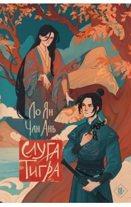 Слуга тигра