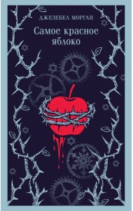 Самое красное яблоко
