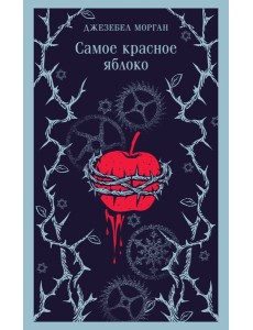 Самое красное яблоко Самое красное яблоко