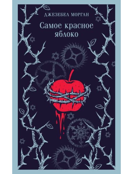 Самое красное яблоко