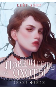 Повелители охоты