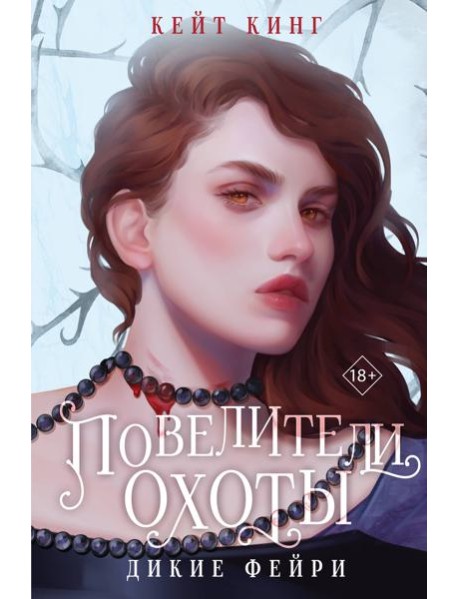 Повелители охоты