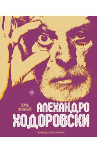 Семь жизней Алехандро Ходоровски