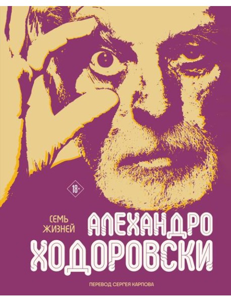 Семь жизней Алехандро Ходоровски