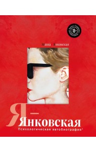 Я-Янковская. Психологическая автобиография