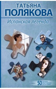 Испанская легенда