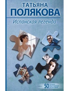 Испанская легенда Испанская легенда