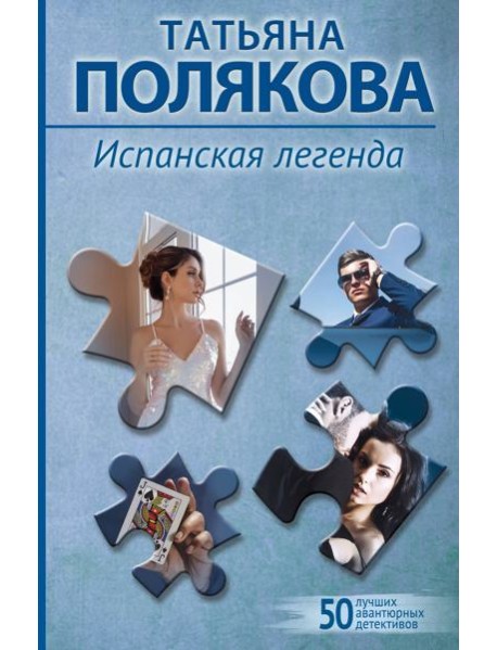 Испанская легенда