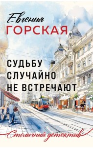Судьбу случайно не встречают