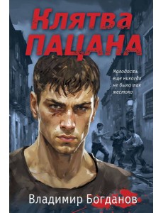 Клятва пацана