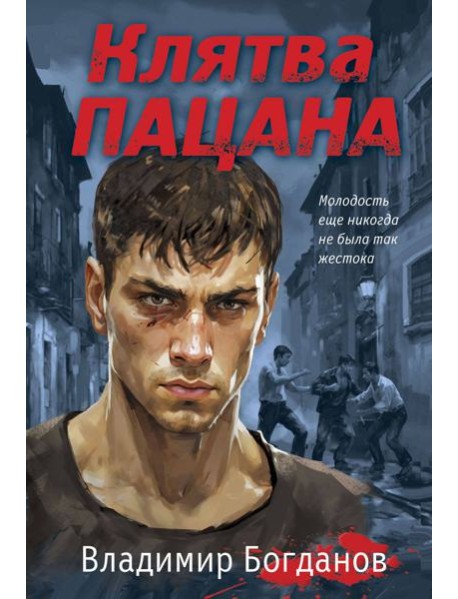 Клятва пацана