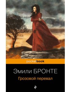 Грозовой перевал