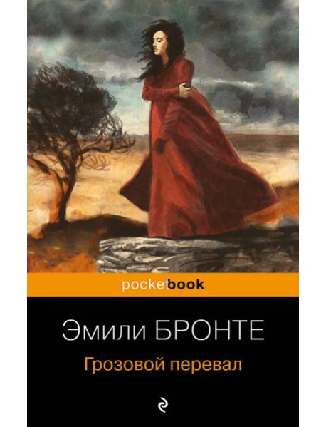 Грозовой перевал