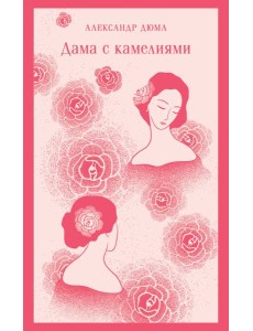 Дама с камелиями