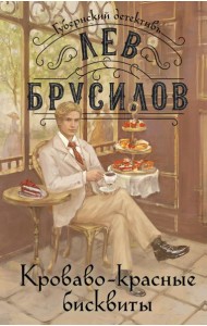 Кроваво-красные бисквиты