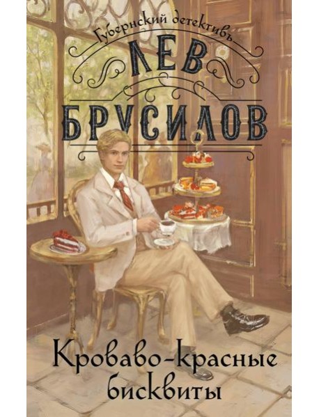 Кроваво-красные бисквиты