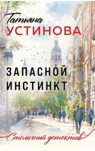 Запасной инстинкт