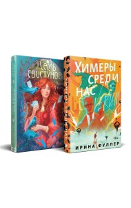 Миры Ирины Фуллер (комплект из двух книг: Химеры среди нас+Последняя из рода Мун: Семь свистунов. Неистовый гон)