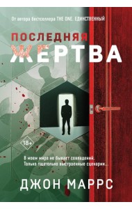 Последняя жертва