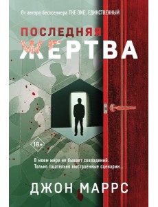 Последняя жертва