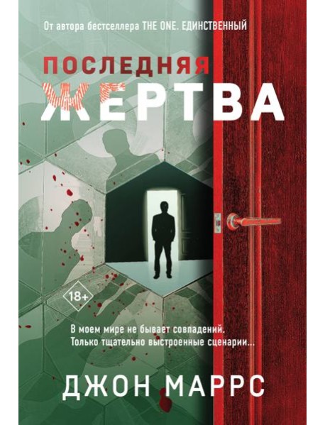 Последняя жертва
