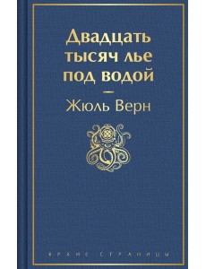 Двадцать тысяч лье под водой Двадцать тысяч лье под водой