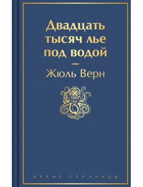 Двадцать тысяч лье под водой