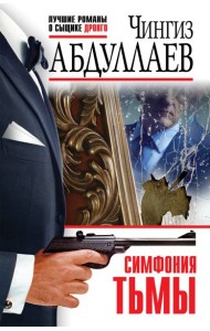 Симфония тьмы