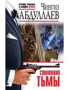 Симфония тьмы