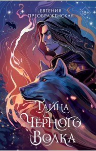 Тайна чёрного волка (#2)