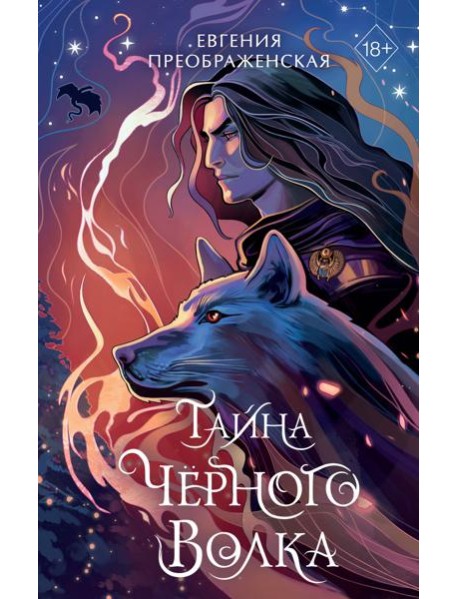 Тайна чёрного волка (#2)