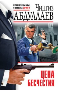 Цена бесчестия