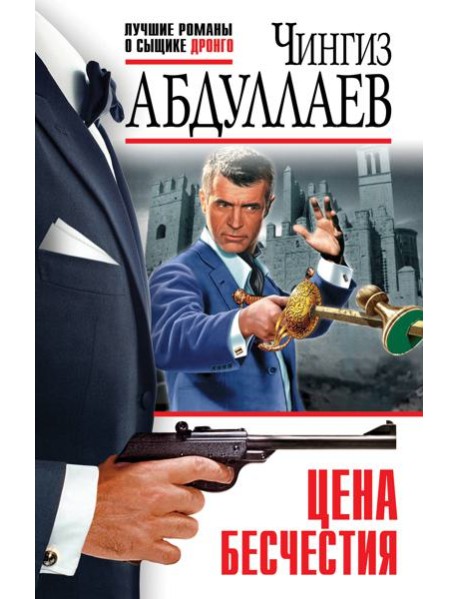 Цена бесчестия