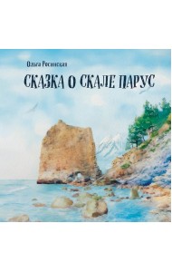 Сказка о скале Парус