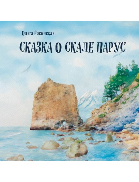 Сказка о скале Парус