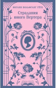 Страдания юного Вертера