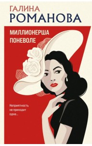 Миллионерша поневоле