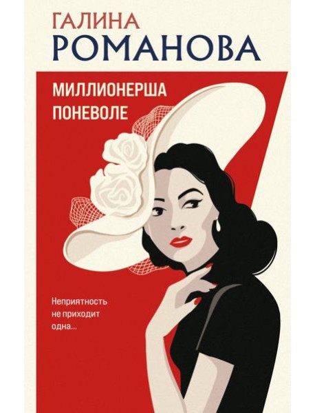 Миллионерша поневоле